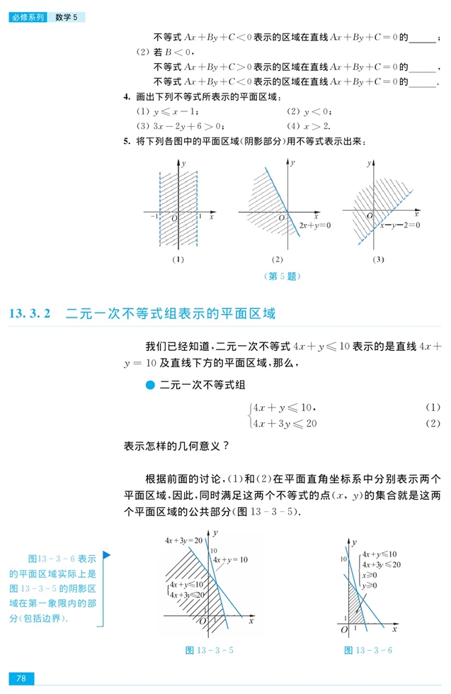 苏教版高中高三数学必修5二元一次不等式组和简单的线性规…第3页