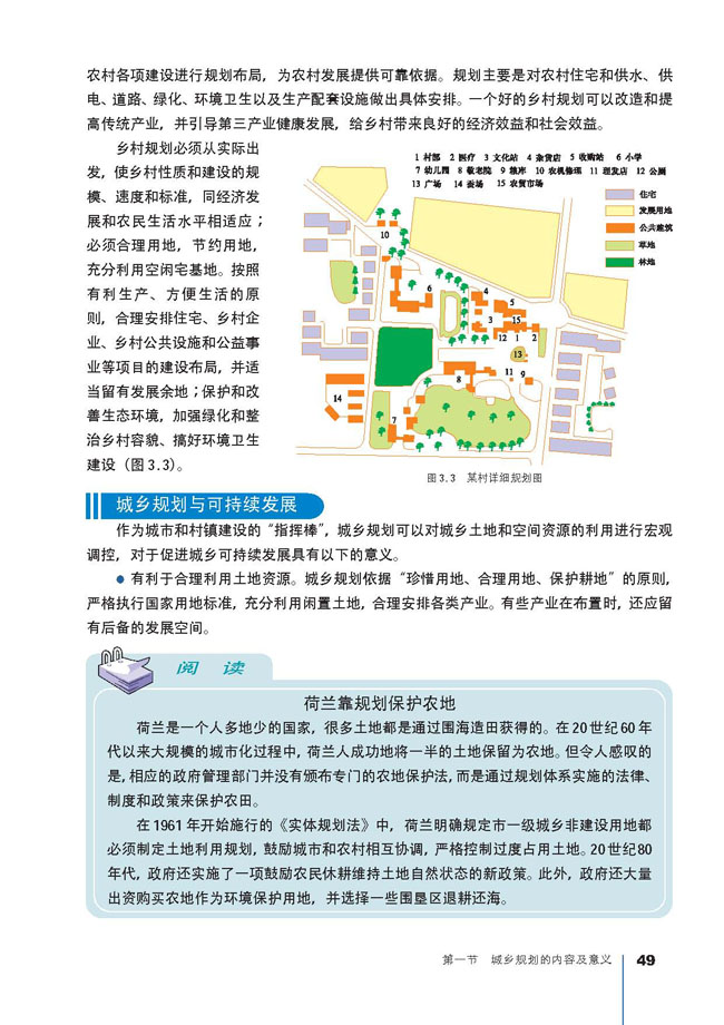 人教版高三地理选修4(城乡规划)村镇规划第0页