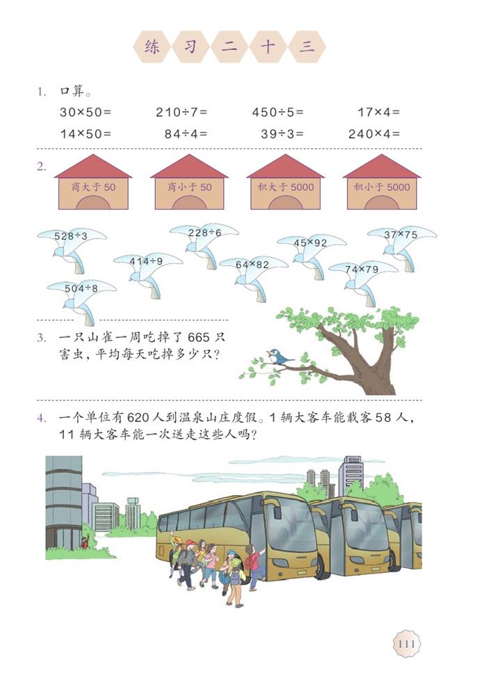 部编版三年级数学下册练习二十三第0页