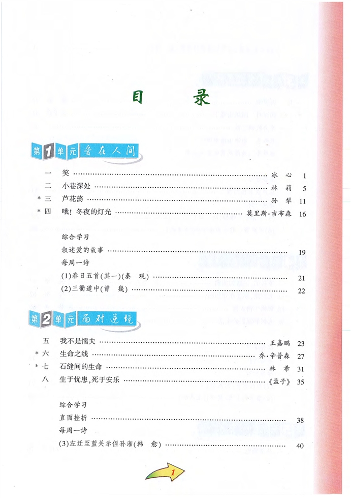 沪教版初中初二语文上册爱在人间第3页