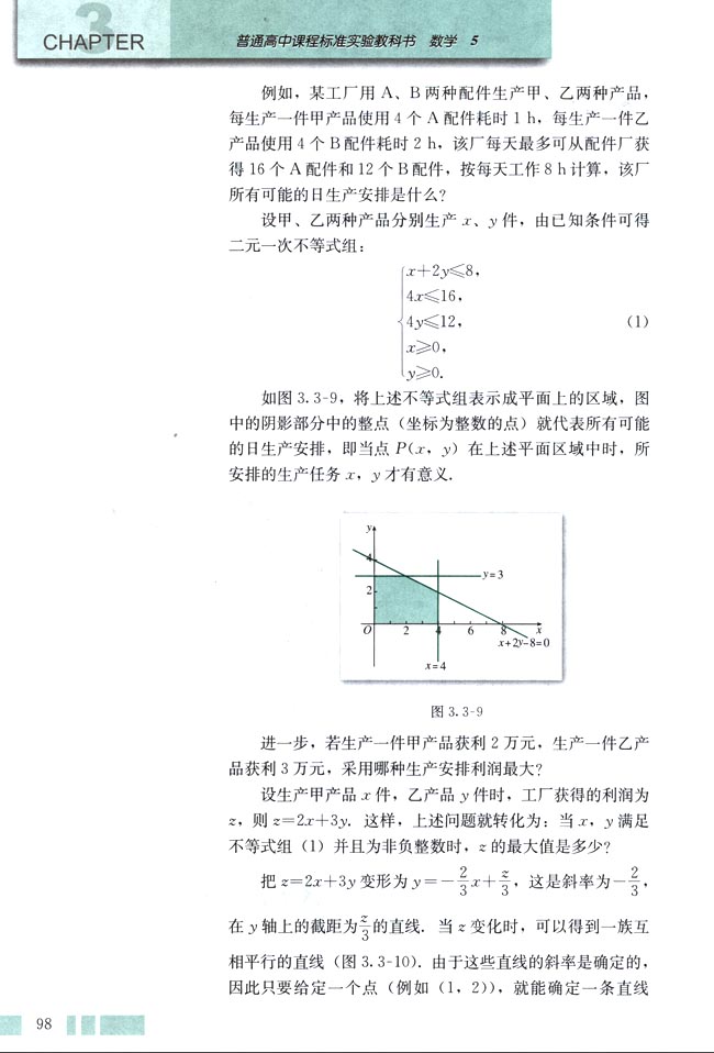 人教版高三数学必修五(2004A版)3.3.2 简单的线性规划问题第1页