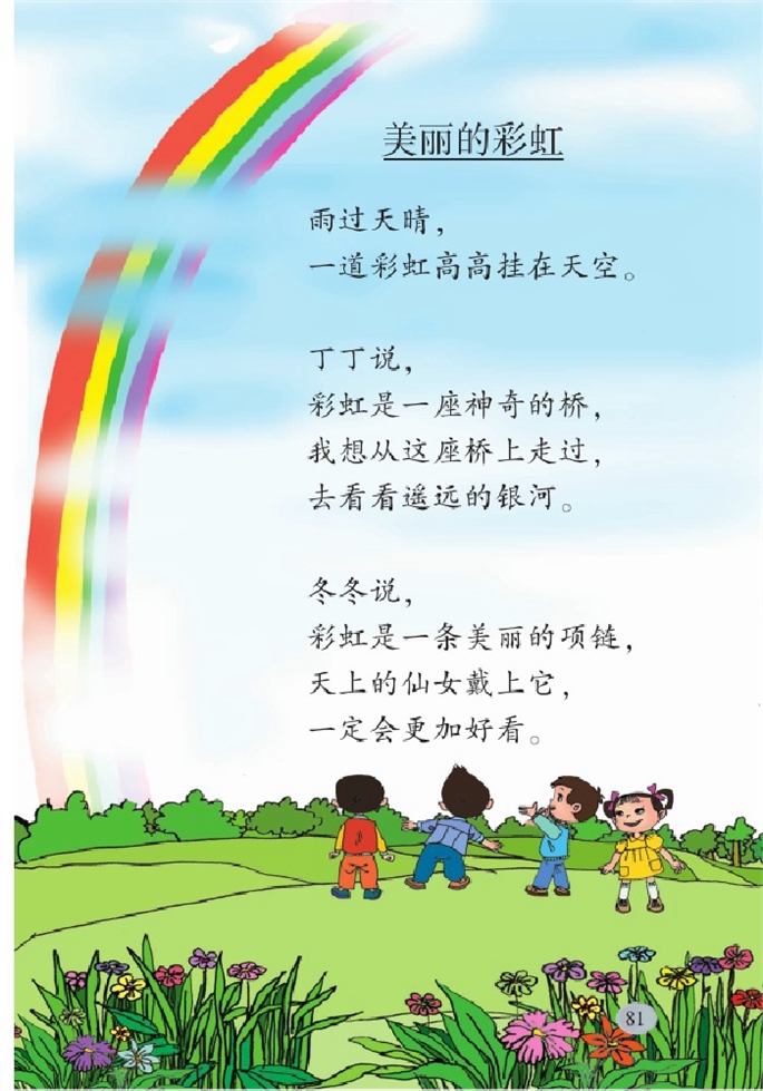 北师大版小学一年级语文下册美丽的彩虹第0页
