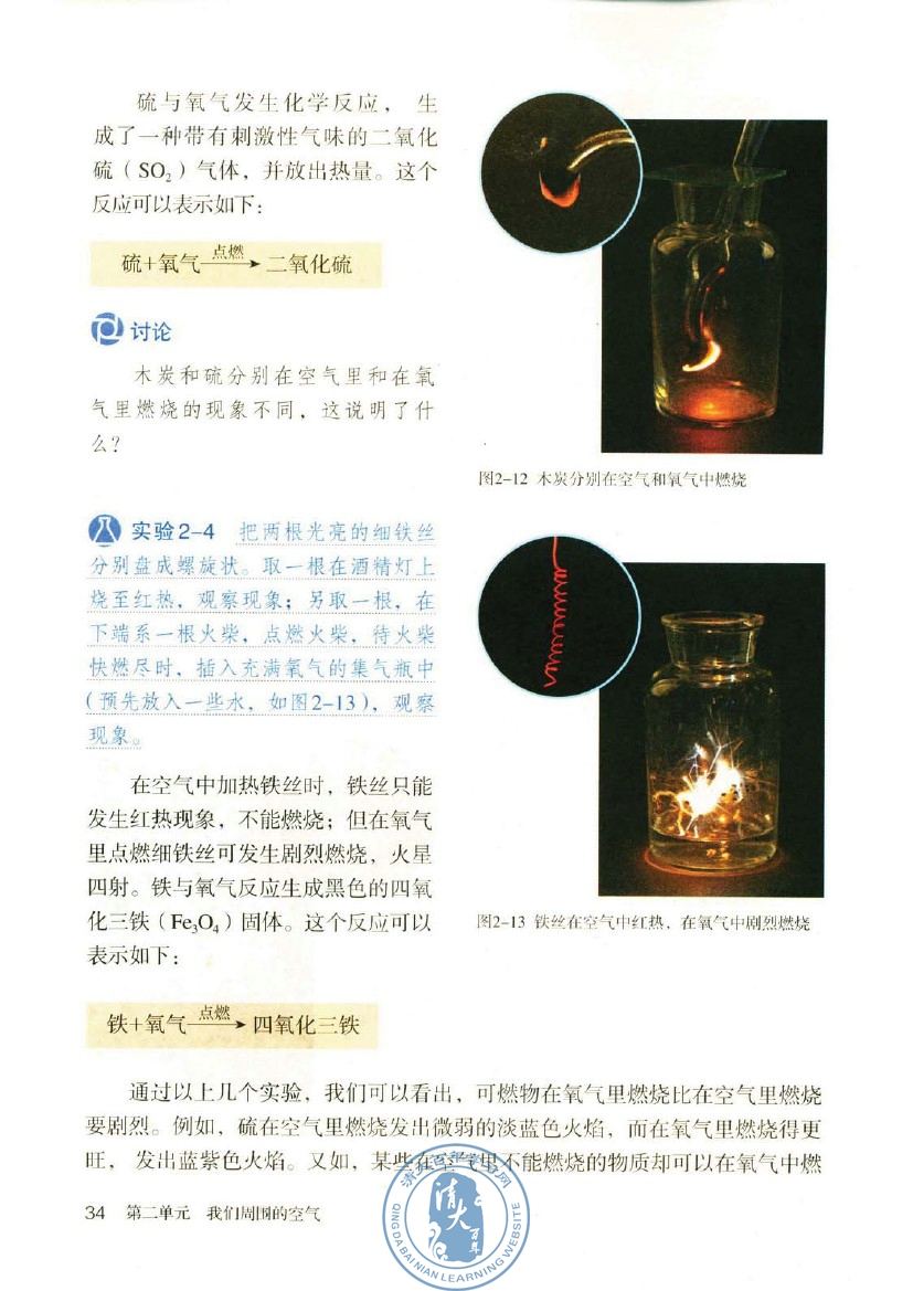 2012部编版九年级化学上册氧气的化学性质 硫与氧气 铁和氧气燃烧第0页