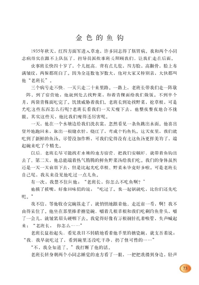 北师大版小学六年级语文下册金色的鱼钩第0页