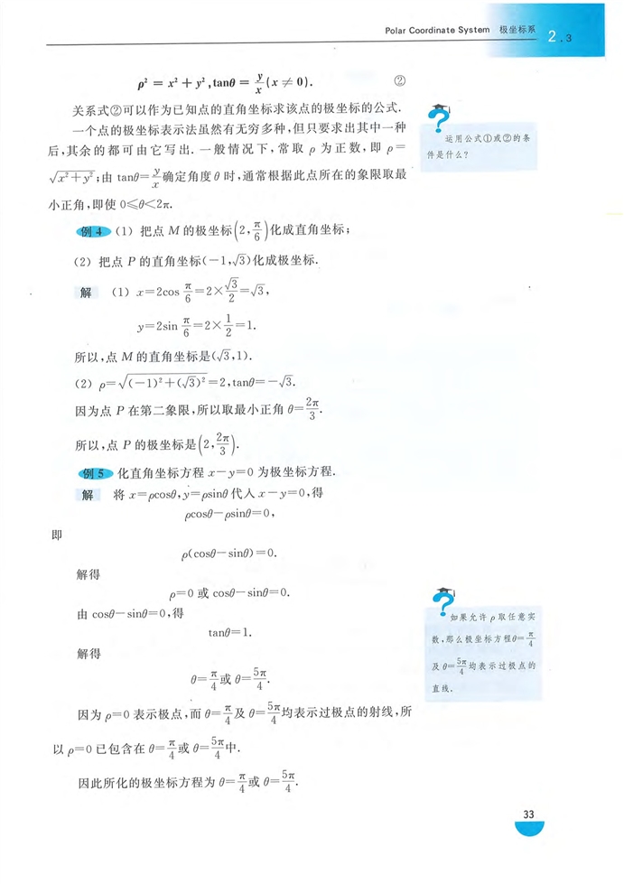 沪教版高中高三数学拓展2（理科）极坐标系第5页