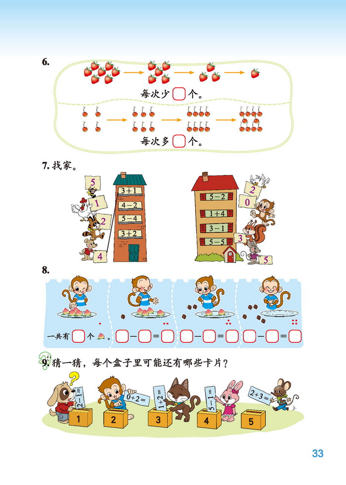 北师大版一年级数学上册三 加与减(一)第9页