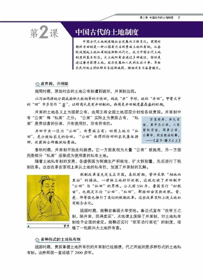 岳麓版高中高一历史必修2中国古代的土地制度第0页