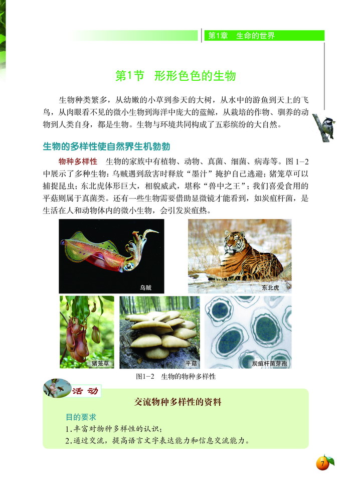 北师大版初中生物初一生物上册形形色色的生物第0页