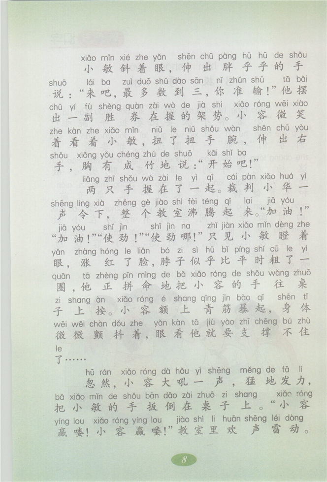 沪教版小学二年级语文上册扳手腕第1页