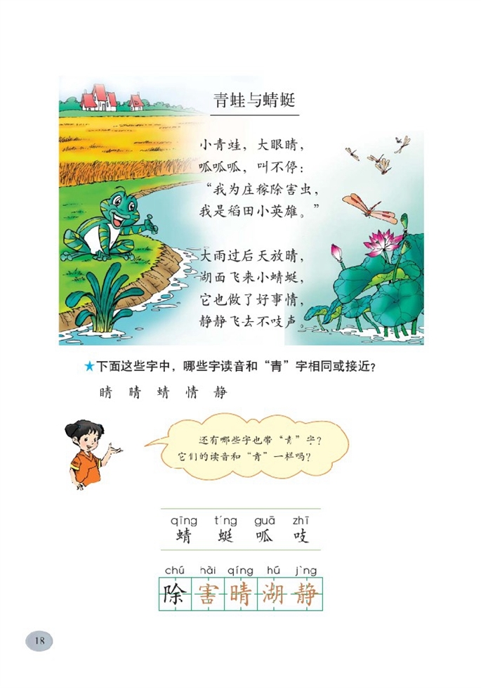 北师大版小学二年级语文下册青蛙与蜻蜓第0页