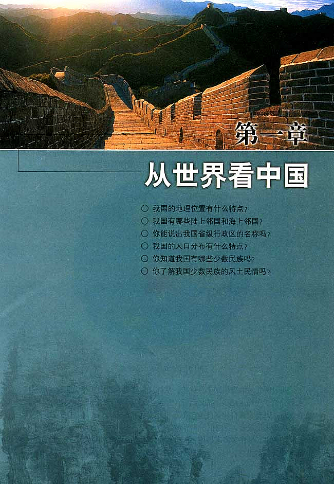 人教版初中地理初二地理上册从世界看中国第0页