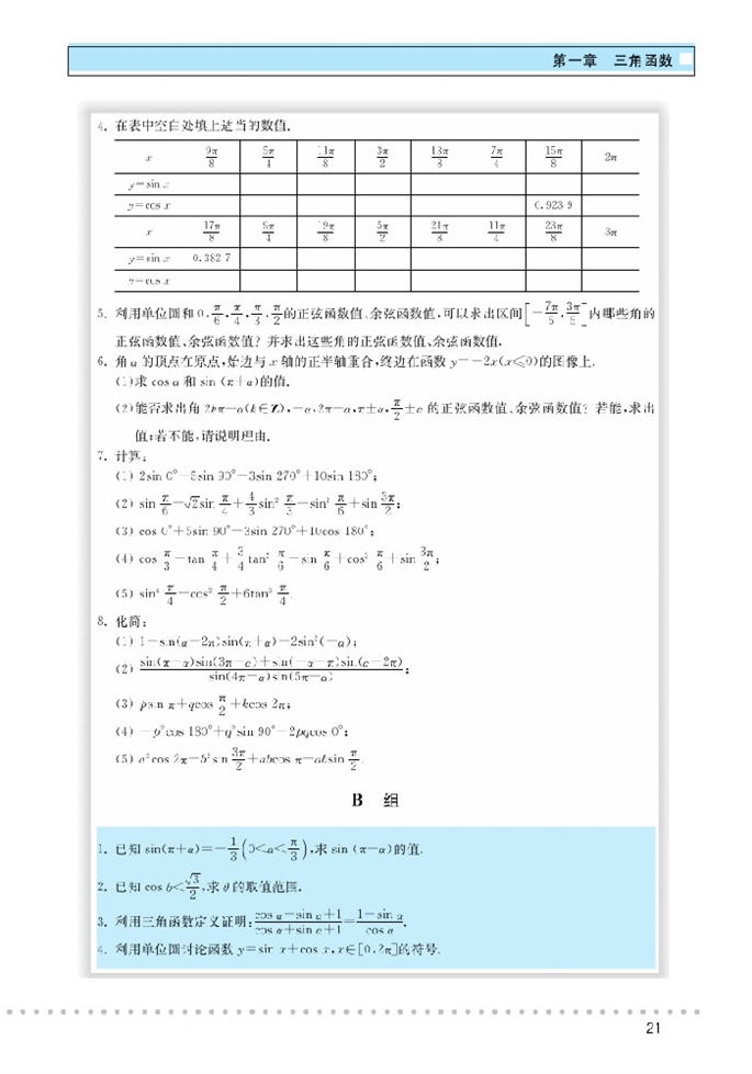 北师大版高中高二数学必修4正弦函数和余弦函数的定义与诱导…第8页