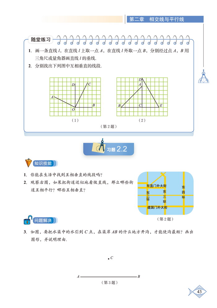 北师大版七年级数学下册1 两条直线的位置关系第5页