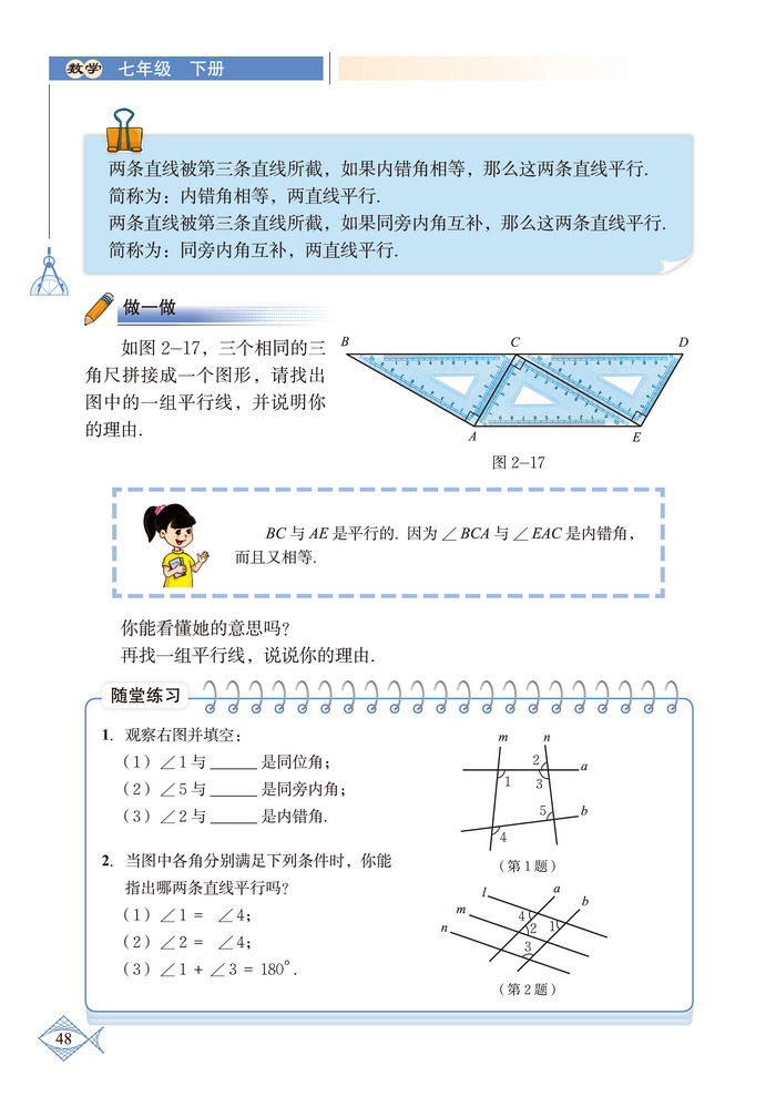 北师大版七年级数学下册2 探索直线平行的条件第4页