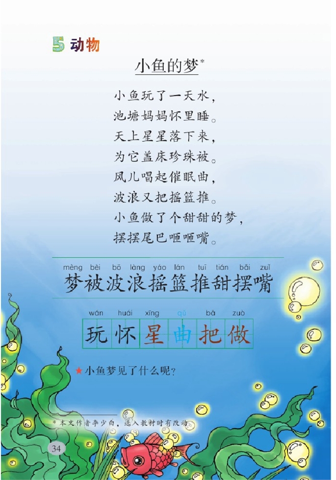 北师大版小学一年级语文下册小鱼的梦第0页