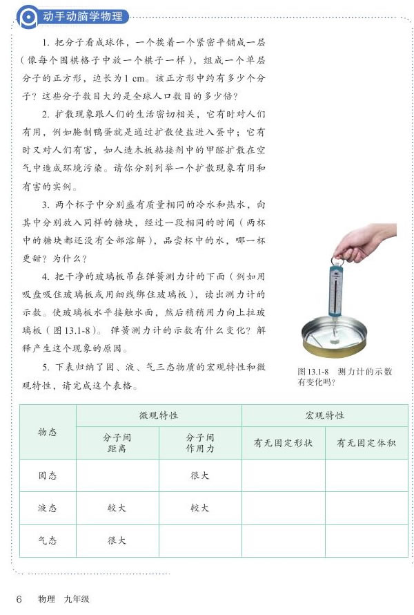 2013部编版九年级物理全一册分子间的作用力第2页