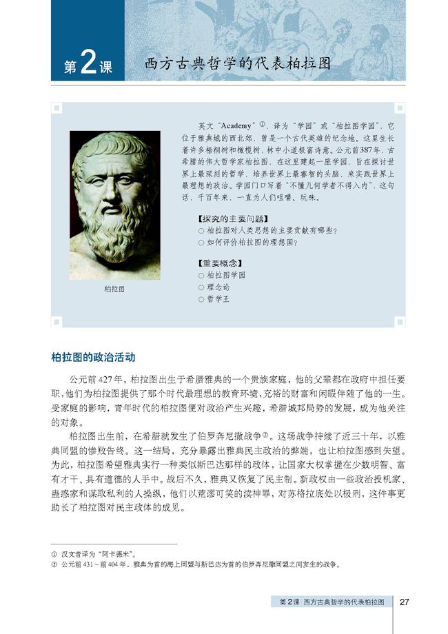 人教版高三历史选修四第2课 西方哲学的代表柏拉图第0页
