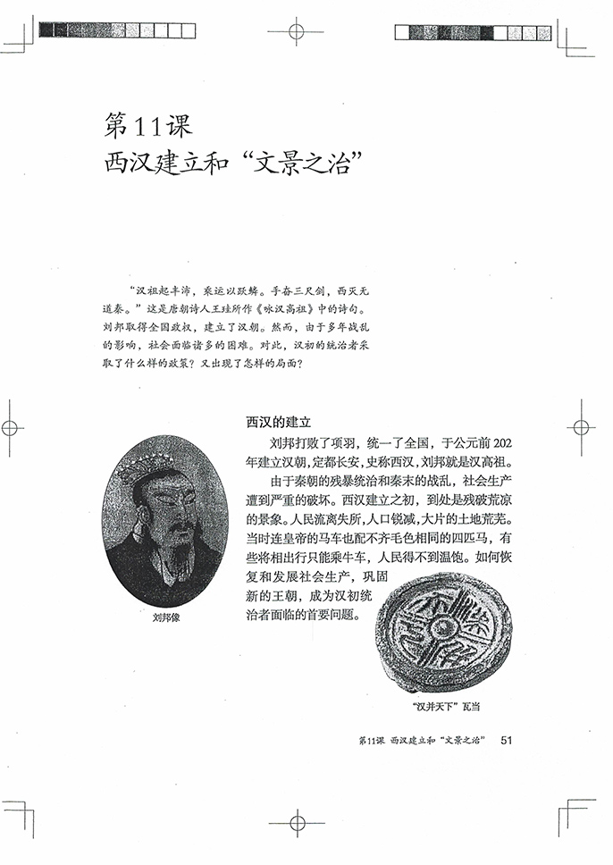 部编版七年级历史上册第11课 西汉建立和“文景之治”第0页
