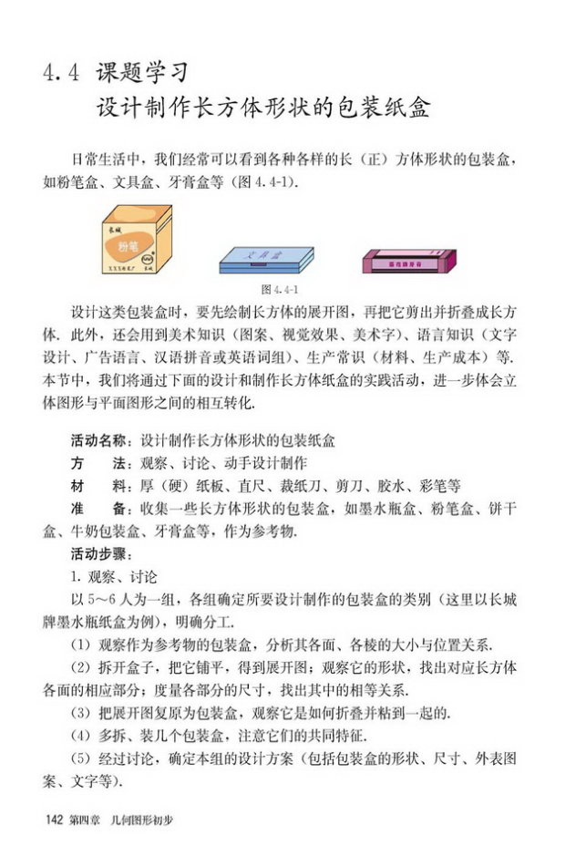 部编版七年级数学上册4.4 课题学习 设计制作长方体形状的包装纸盒第0页