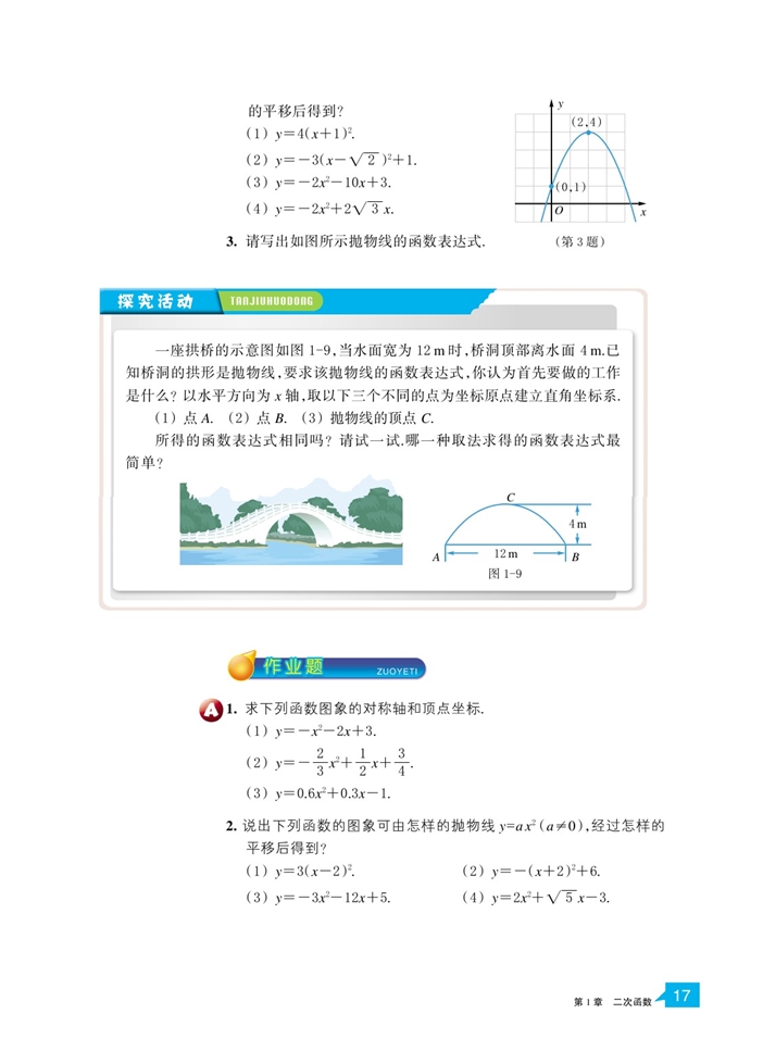 浙教版初中数学初三数学上册二次函数的图像第10页