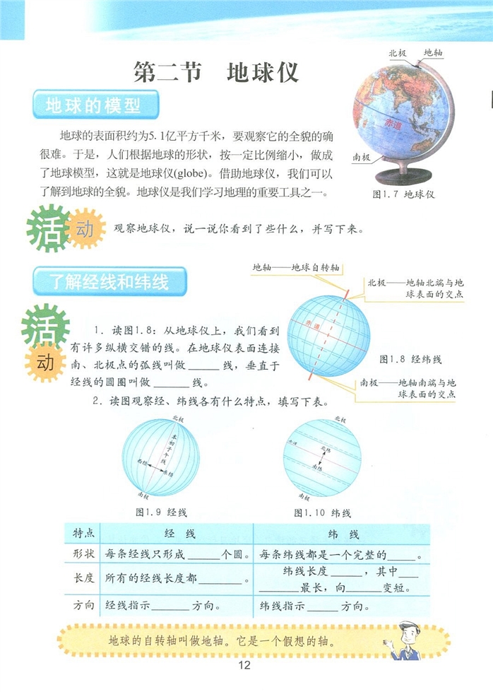 粤教版初中地理初一地理上册地球仪第0页