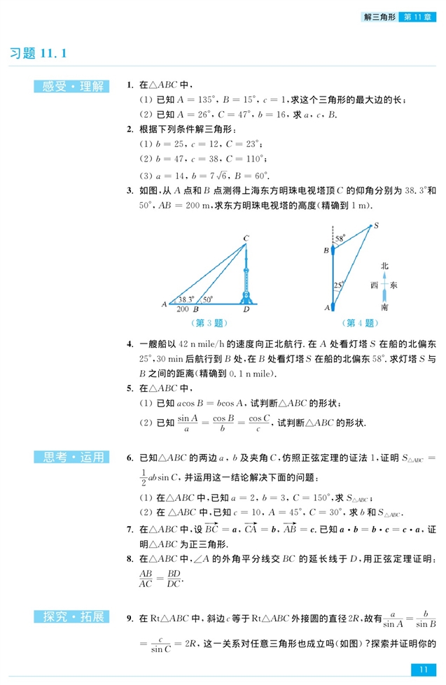 苏教版高中高三数学必修5正弦定理第6页