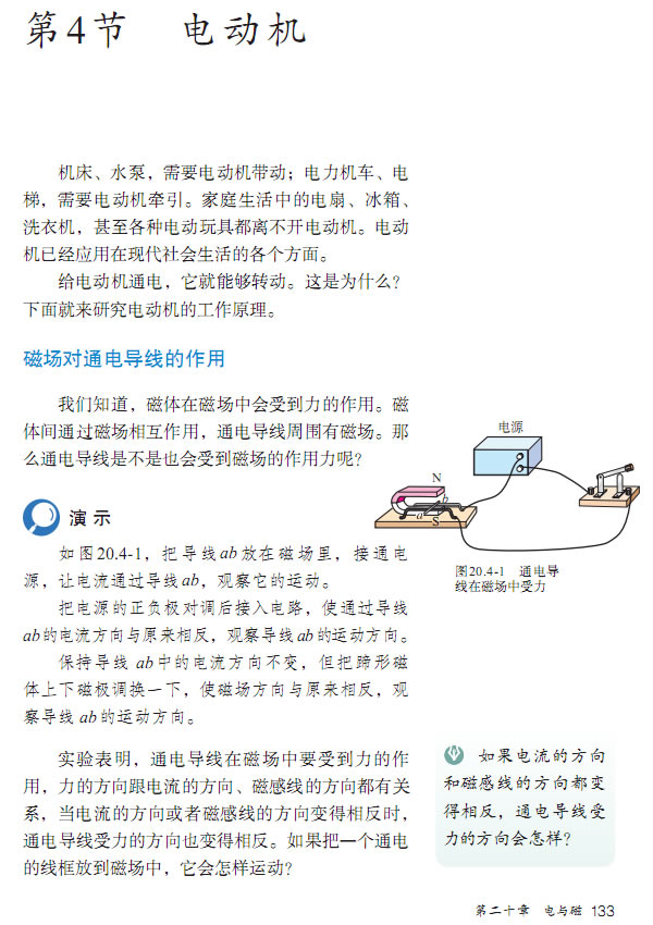 2013部编版九年级物理全一册第4节 电动机 磁场对通电导线的作用第0页