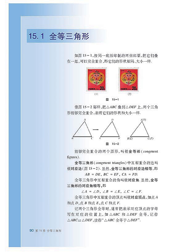 沪科版初中数学初二数学上册全等三角形第0页