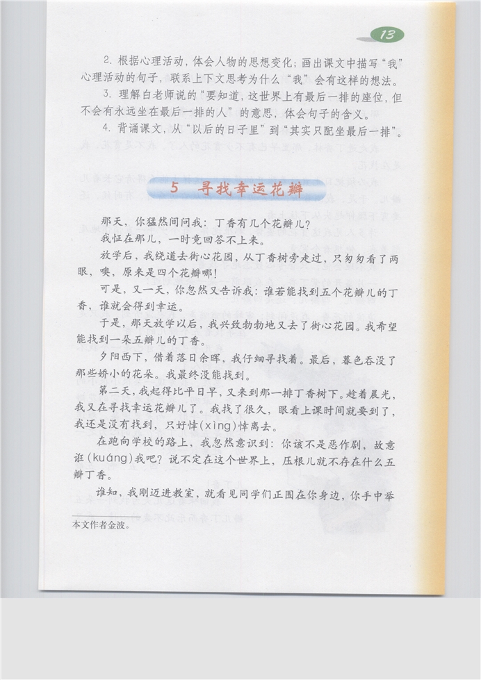 沪教版小学五年级语文上册寻找幸运花瓣第0页