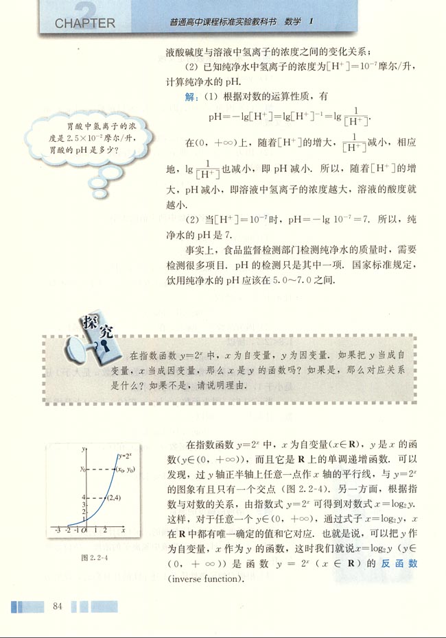 人教版高一数学必修一(2004A版)2.2.2 对数函数及其性质第3页