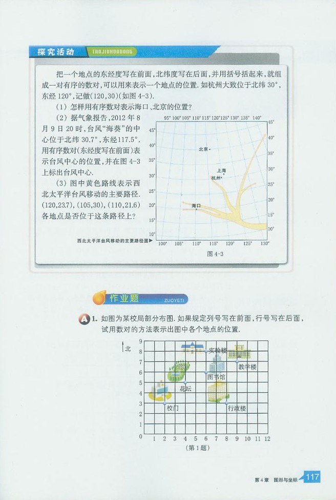 浙教版初中数学初二数学上册探索确定位置的方法第3页
