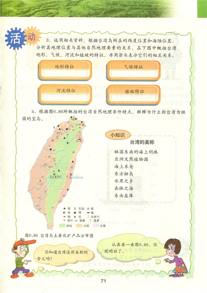 粤教版初中地理初二地理下册祖国的宝岛-台湾第3页
