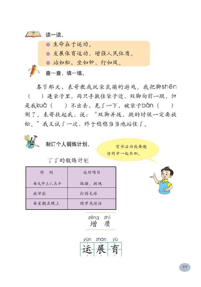 北师大版小学二年级语文下册体育世界第4页