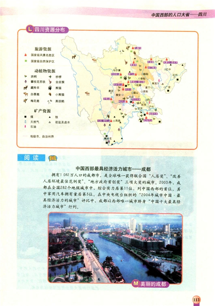 中图版初中地理初一地理下册中国西部的人口大省-四川第5页