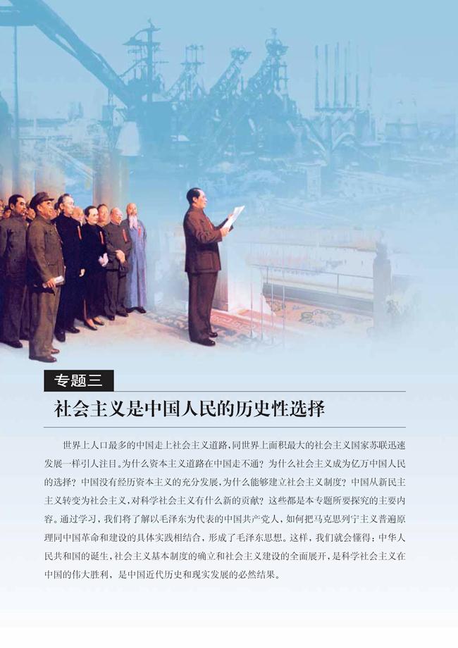 人教版高三思想政治选修1专题三 社会主义是中国人民的历史性选择第0页