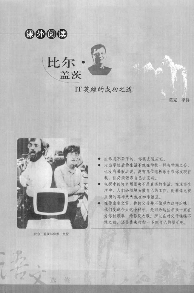 高三语文中外传记作品选读比尔·盖茨：IT英雄的成功之道第0页