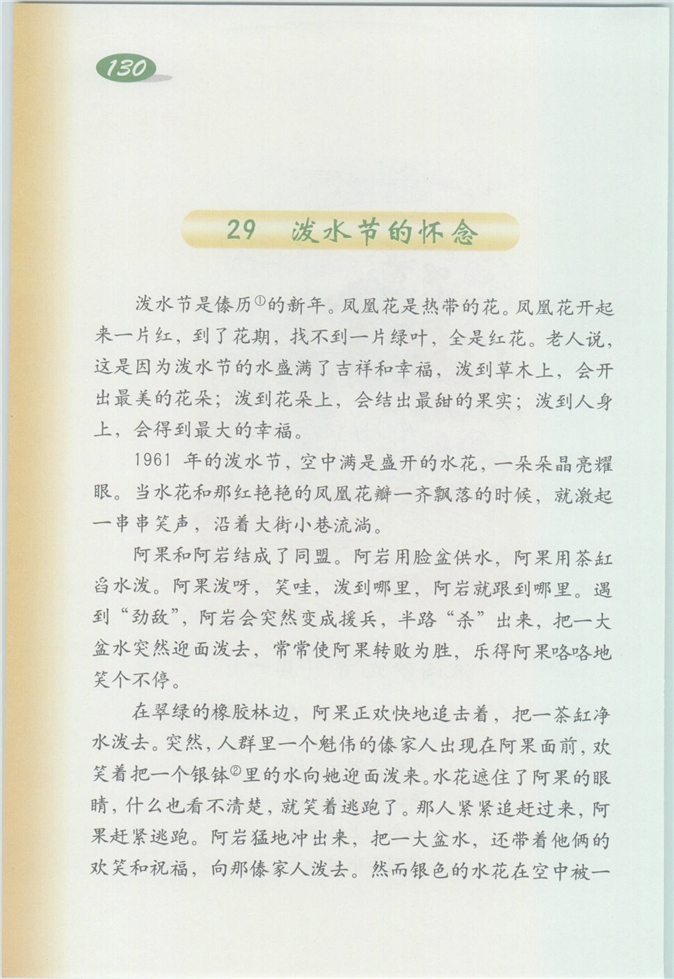 沪教版小学四年级语文上册泼水节的怀念第0页