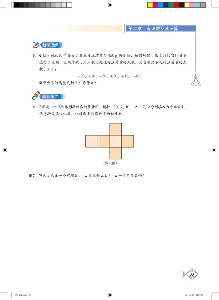 北师大版七年级数学上册3 绝对值第3页