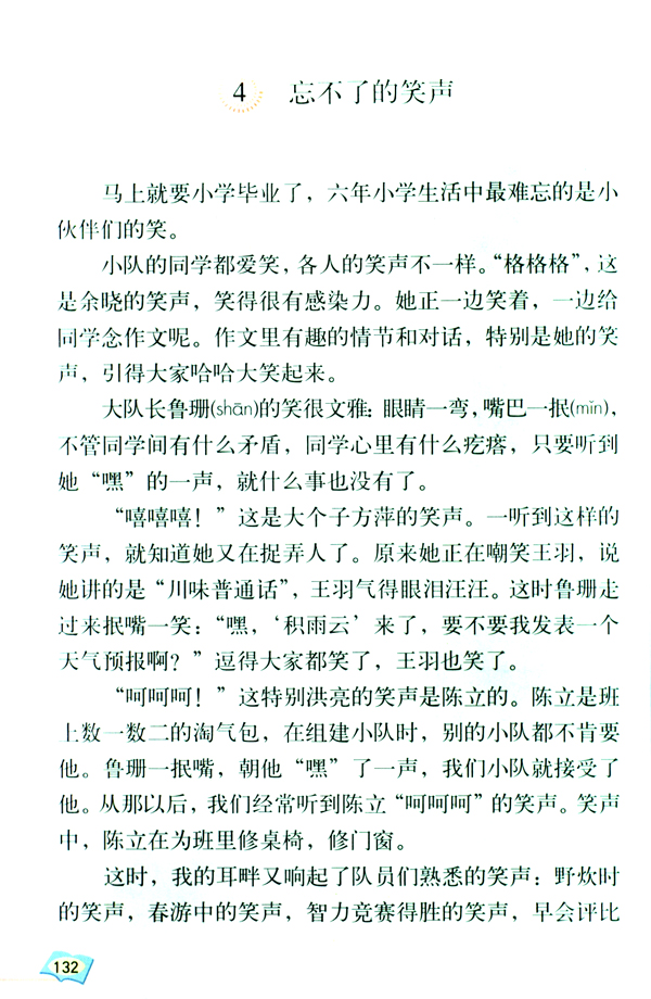 人教版六年级语文下册4 忘不了的笑声第0页