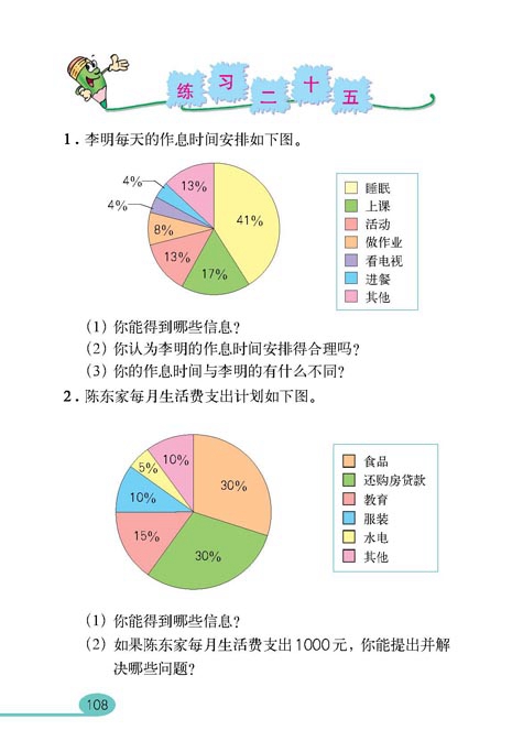 人教版小学六年级数学上册统计第2页