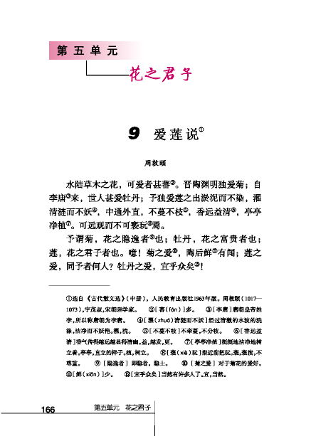 北师大版初中语文初二语文下册花之君子第0页