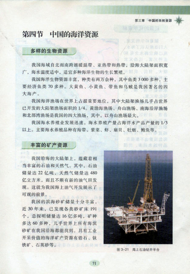 湘教版初中地理初二地理上册中国的海洋资源第0页