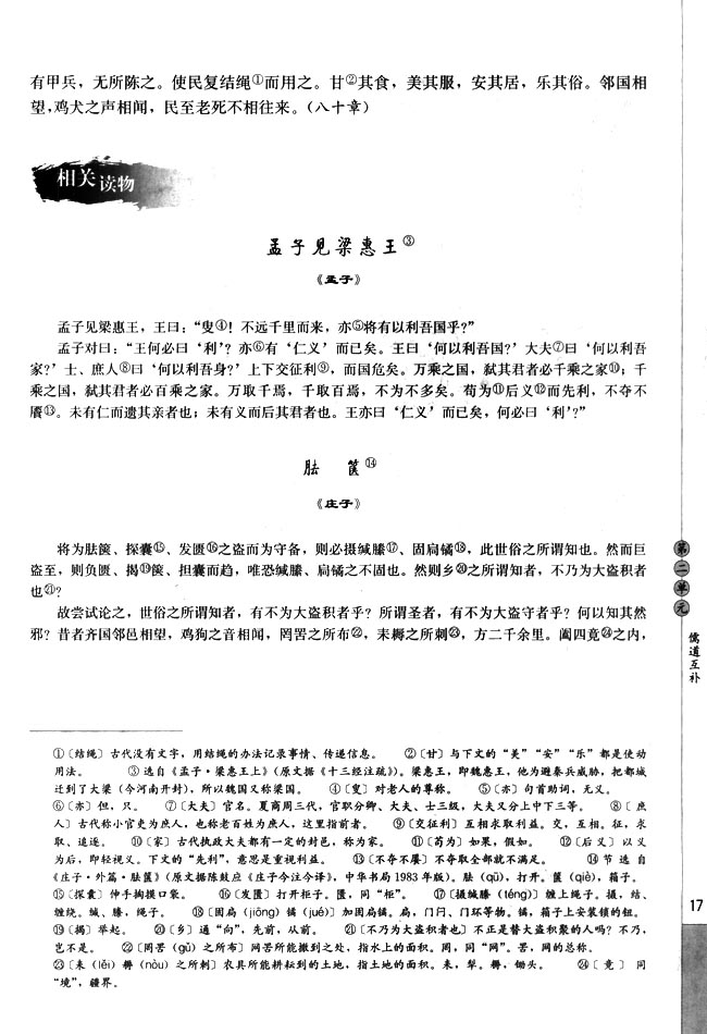 高三语文中国文化经典研读胠箧   《庄子》第0页