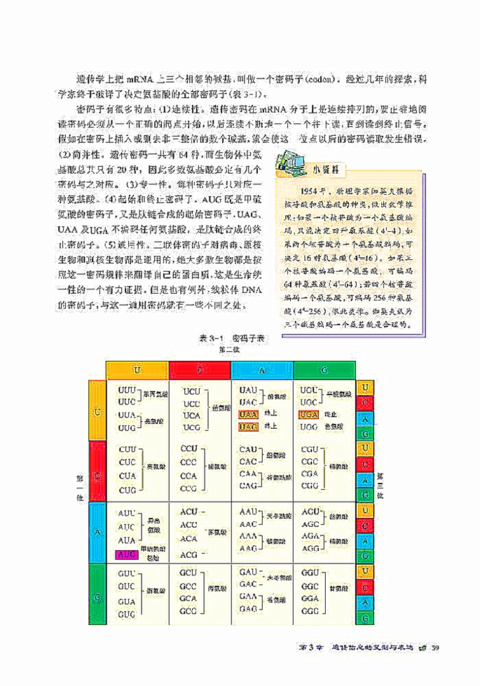 北师大版高中高一生物必修2遗传信息的表达第3页