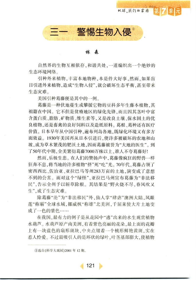 沪教版初中初一语文上册警惕生物入侵第0页