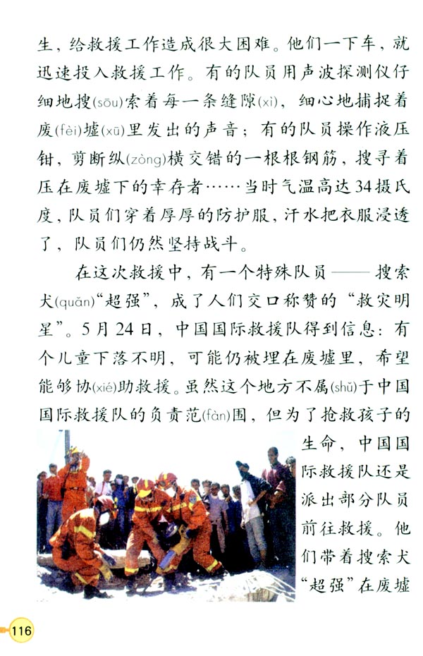 人教版三年级语文下册28*.中国国际救援队，真棒！第1页