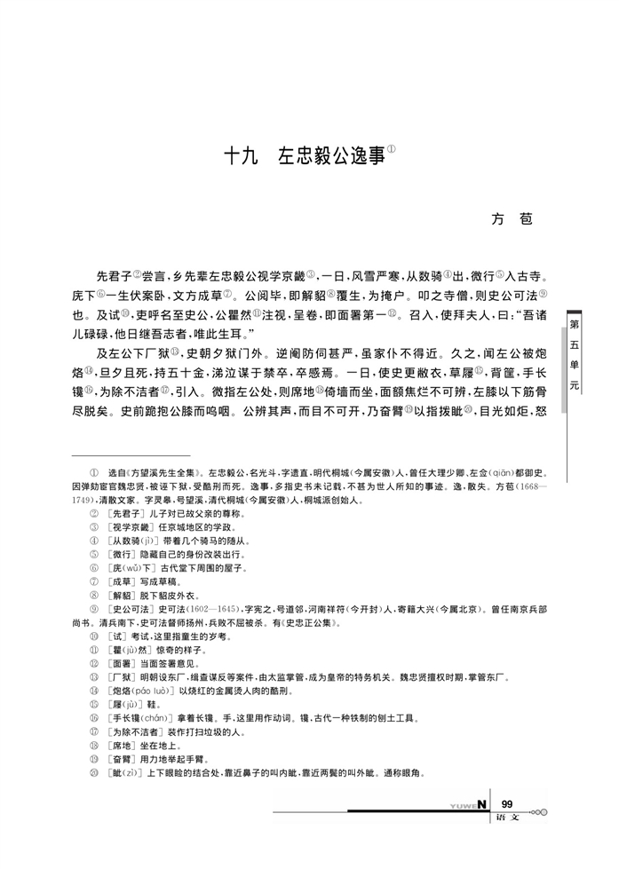 华师大版高中语文高三语文下册（试用本）左忠毅公逸事第0页