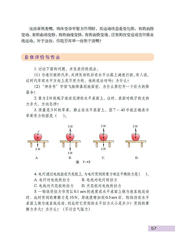 沪科粤教版初中初二物理下册物体受力时怎样运动第3页