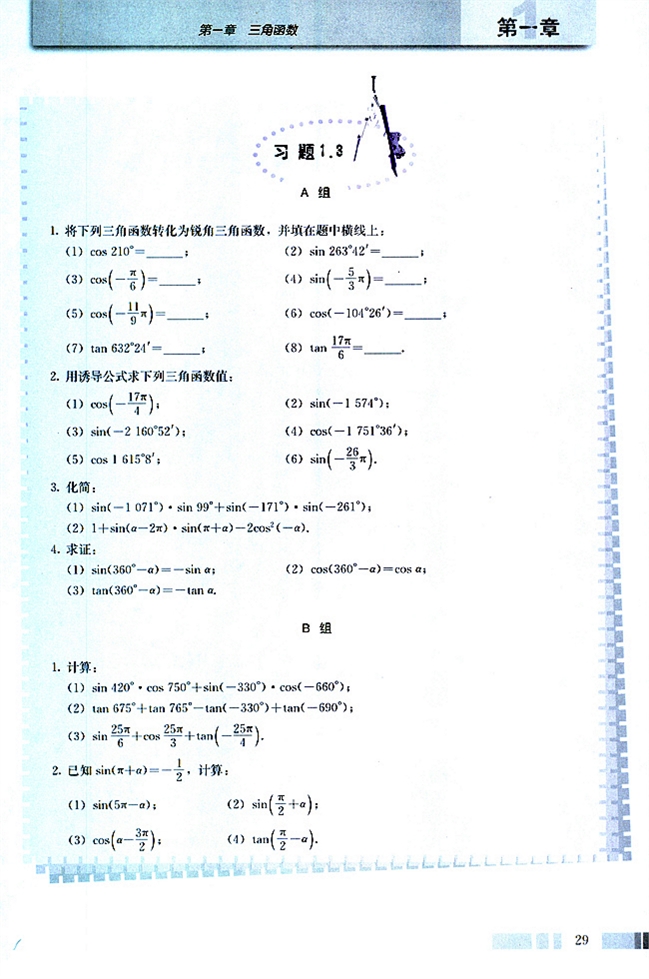 人教版高二数学必修四(2004A版)习题1.3第0页