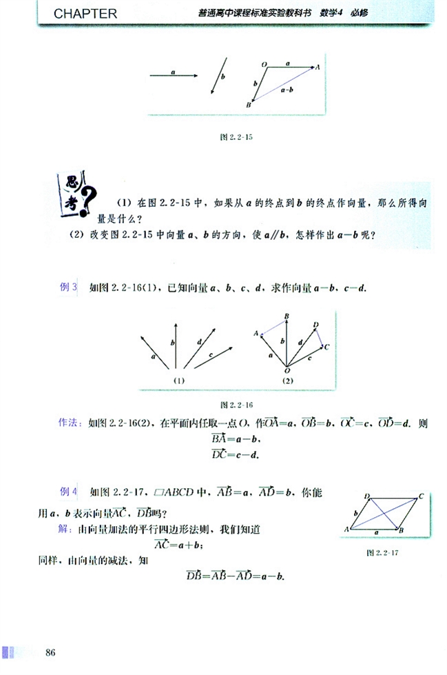 人教版高二数学必修四(2004A版)2.2.2 向量减法运算及其几何意义第1页